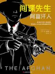 间谍先生：阿富汗人