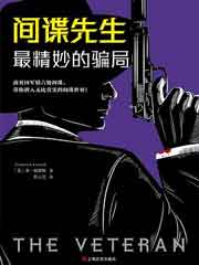 间谍先生：最精妙的骗局