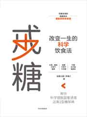 戒糖：改变一生的科学饮食法