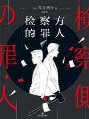 检察方的罪人