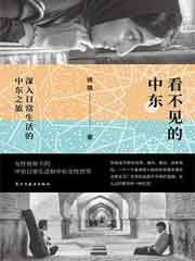 看不见的中东
