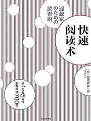 快速阅读术