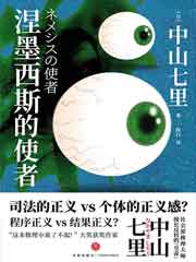 涅墨西斯的使者