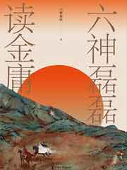 六神磊磊读金庸