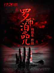 罗布泊之咒 第一季