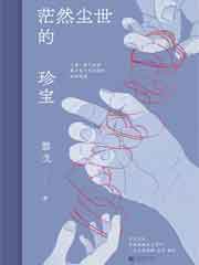 茫然尘世的珍宝