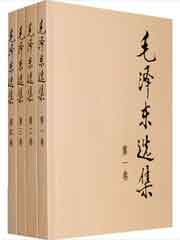 毛泽东选集