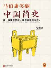马伯庸笑翻中国简史