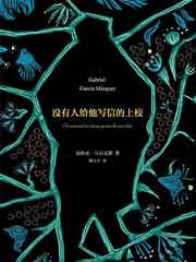 没有人给他写信的上校