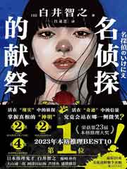 名侦探的献祭