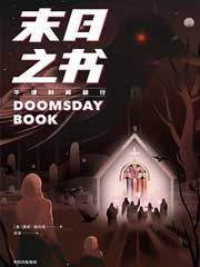 末日之书