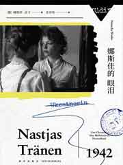 娜斯佳的眼泪