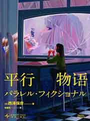 平行物语