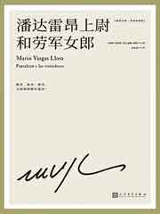 潘达雷昂上尉和劳军女郎