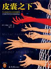皮囊之下