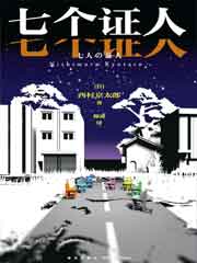 七个证人