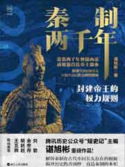 秦制两千年——封建帝王的权力规则