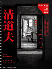 法医秦明4 清道夫