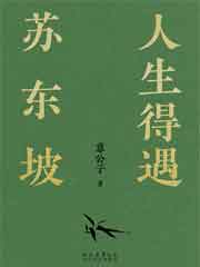 人生得遇苏东坡