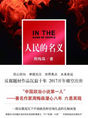 人民的名义