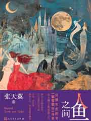 人鱼之间