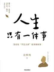 人生只有一件事