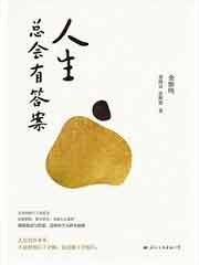 人生总会有答案