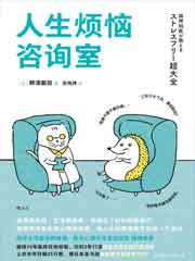 人生烦恼咨询室