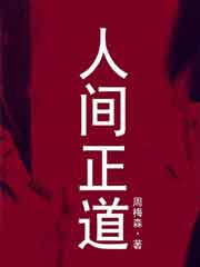 人间正道