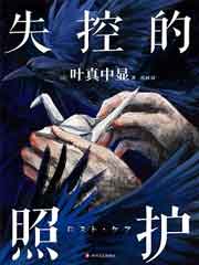 失控的照护