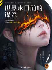 世界末日前的谋杀