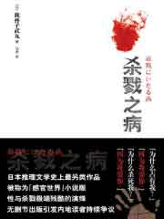 杀戮之病
