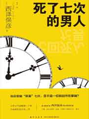 死了七次的男人