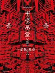 书楼吊堂·破晓