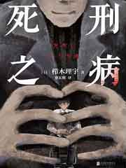 死刑之病