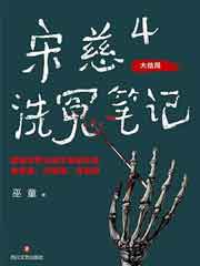 宋慈洗冤笔记 4