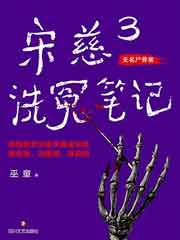 宋慈洗冤笔记 3