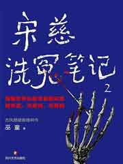 宋慈洗冤笔记 2