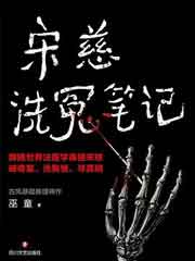宋慈洗冤笔记 1
