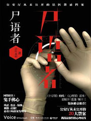 法医秦明1 尸语者