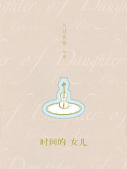 时间的女儿