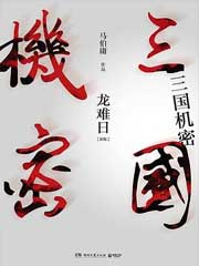 三国机密 大全集