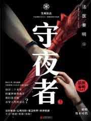 守夜者3:生死盲点