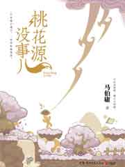 桃花源没事儿