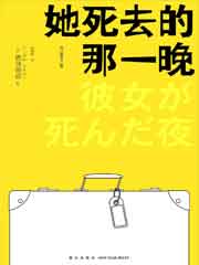 她死去的那一晚