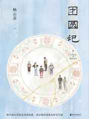 团圆记