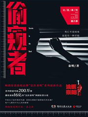 法医秦明6 偷窥者