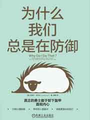 为什么我们总是在防御