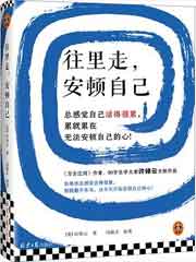 往里走，安顿自己