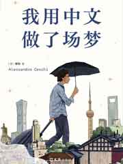 我用中文做了场梦